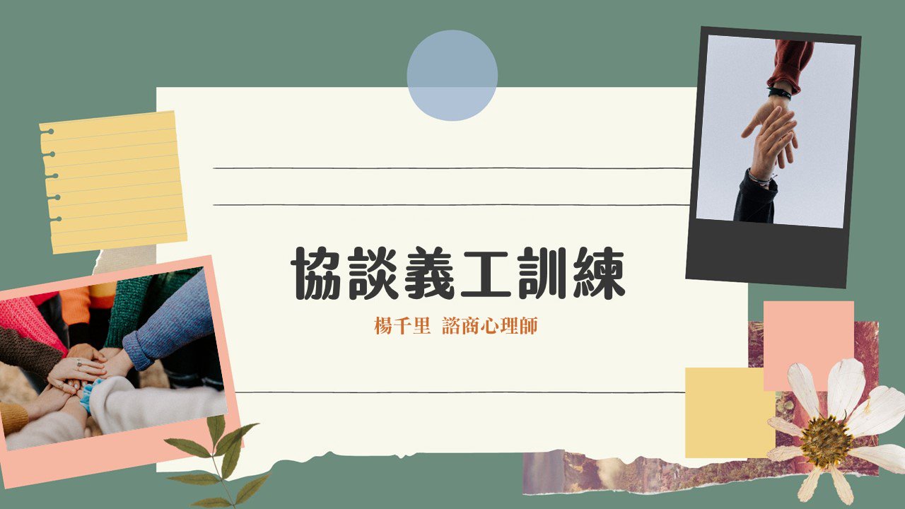 協談義工訓練
