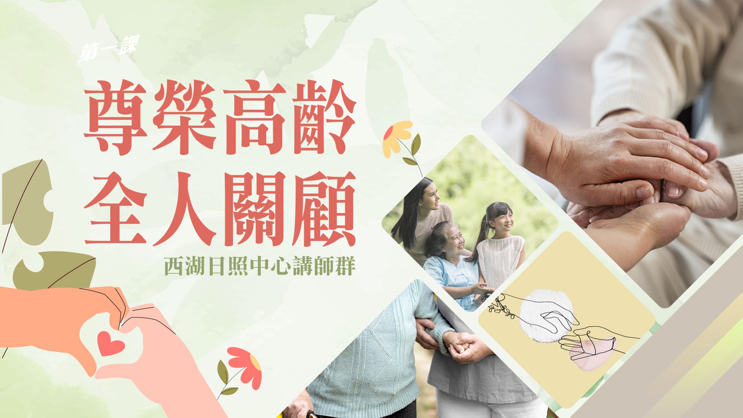尊榮高齡全人關顧